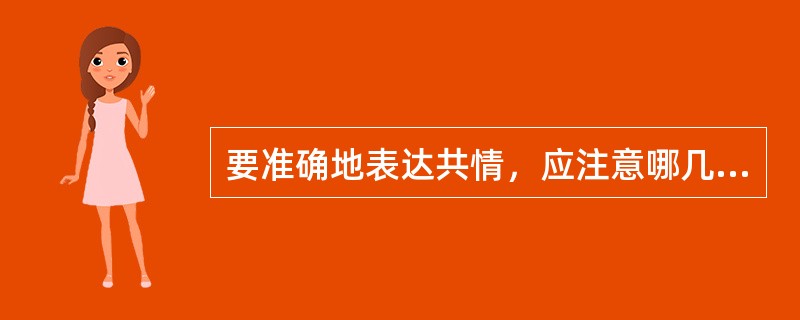 要准确地表达共情，应注意哪几点？