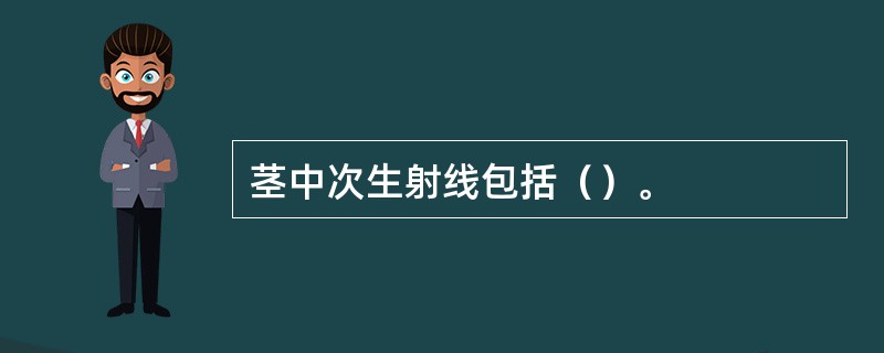 茎中次生射线包括（）。