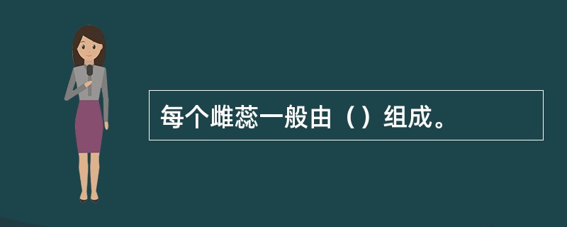 每个雌蕊一般由（）组成。