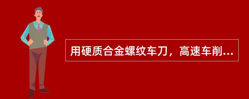 用硬质合金螺纹车刀，高速车削螺纹、磨刀时须将刀尖角磨成（）。