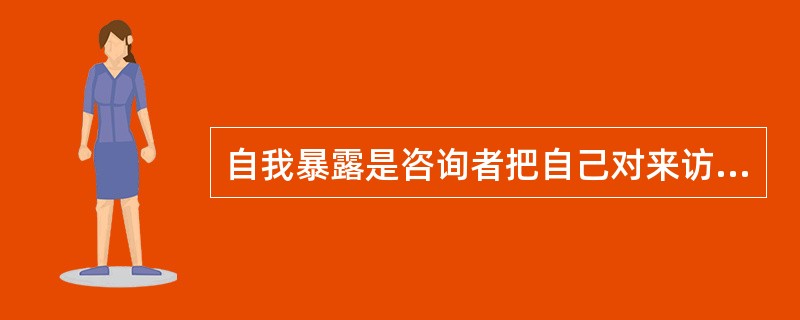 自我暴露是咨询者把自己对来访者的体验与感受传递给来访者，其中主要是负性信息。