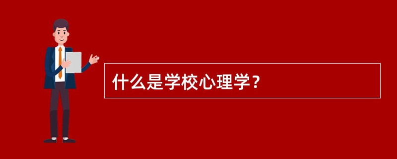 什么是学校心理学？