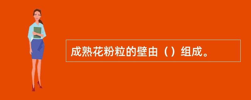 成熟花粉粒的壁由（）组成。