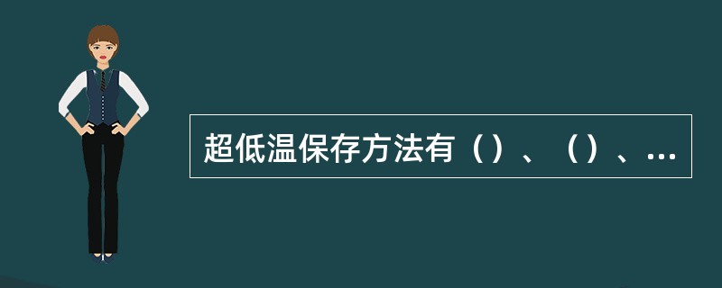 超低温保存方法有（）、（）、（）、（）。