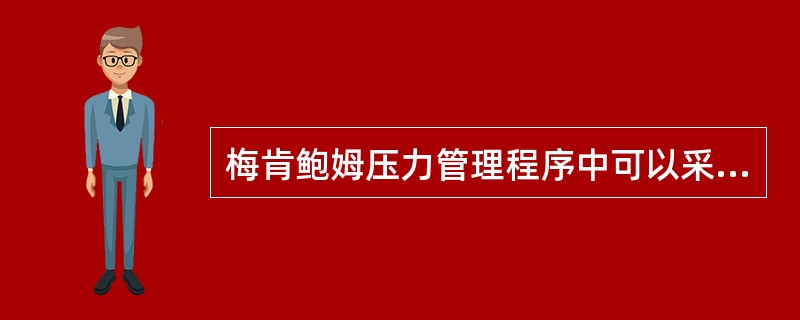 梅肯鲍姆压力管理程序中可以采用的行为干预措施是()。