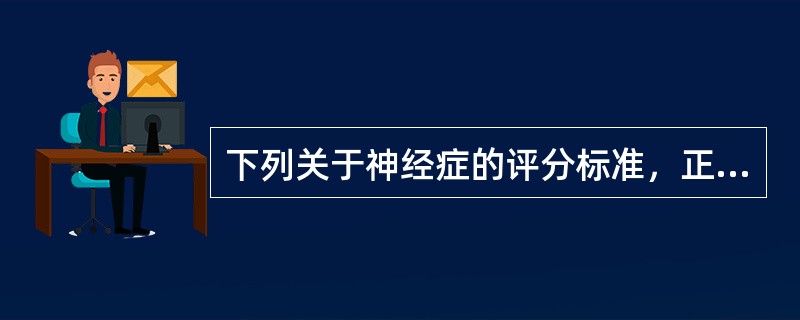 下列关于神经症的评分标准，正确的是()。