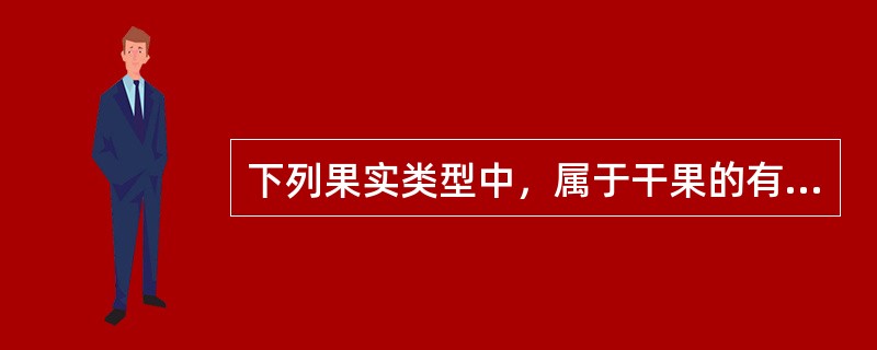 下列果实类型中，属于干果的有（）。