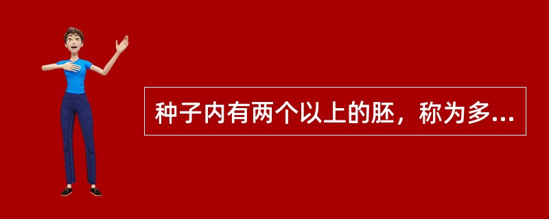 种子内有两个以上的胚，称为多胚现象。产生多胚的原因有（）。
