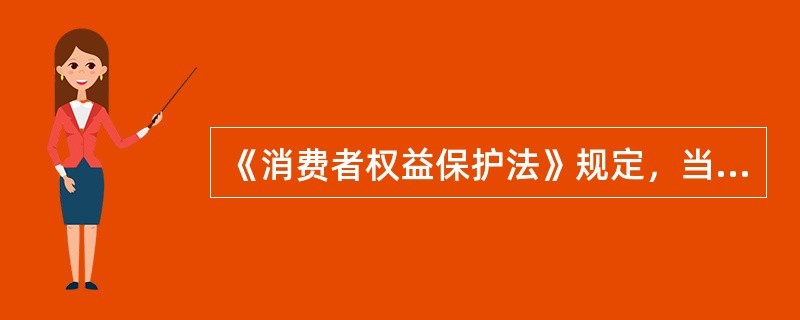 《消费者权益保护法》规定，当消费者和经营者发生消费者权益争议时，可以通过下列途径