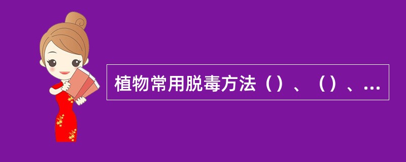 植物常用脱毒方法（）、（）、（）、（）