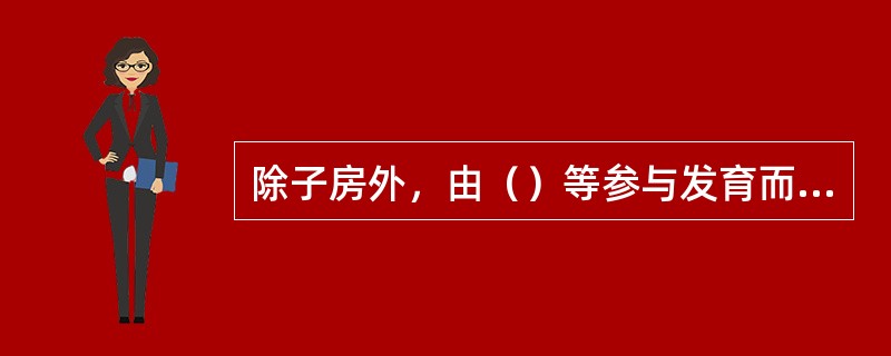 除子房外，由（）等参与发育而成的果实称为假果。