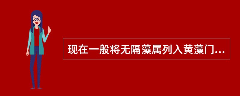 现在一般将无隔藻属列入黄藻门，是因为（），但许多藻类学家把它列入绿藻门，是由于（