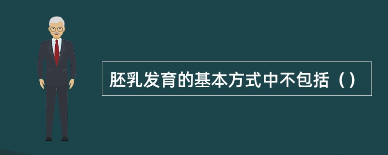 胚乳发育的基本方式中不包括（）