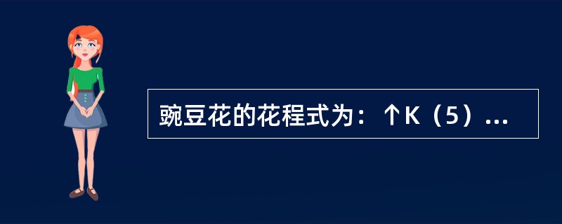 豌豆花的花程式为：↑K（5）C5A（9）+1G1：1，其雄蕊的类型是（）。