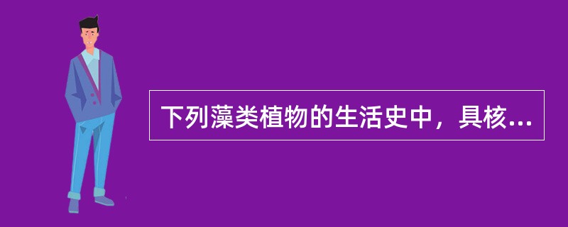 下列藻类植物的生活史中，具核相交替的是（）。