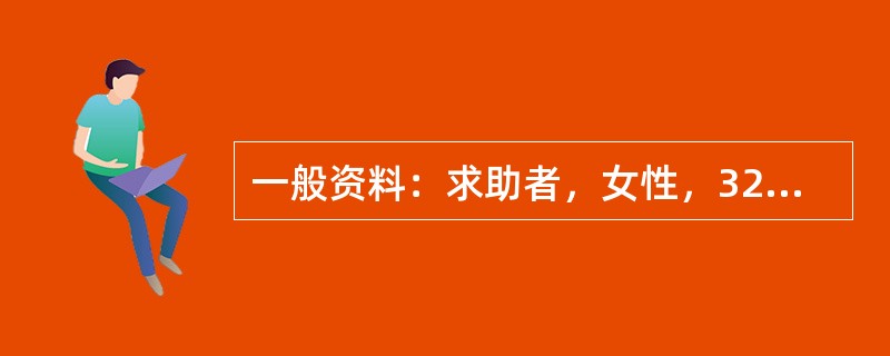 一般资料：求助者，女性，32岁，机关公务员。案例介绍：求助者主诉，半年前发现丈夫