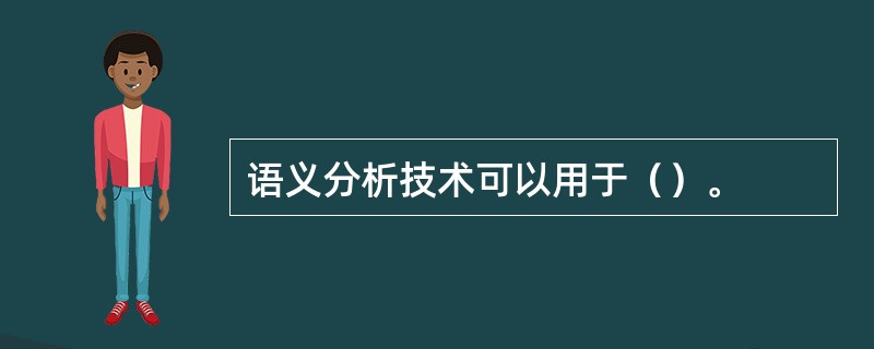 语义分析技术可以用于（）。