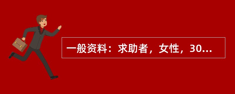 一般资料：求助者，女性，30岁，公务员。案例介绍：求助者半年前因感冒诱发心肌炎，