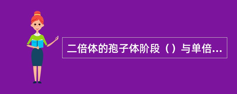 二倍体的孢子体阶段（）与单倍体的配子体阶段（）在生活史中有规律地交替出现的现象，