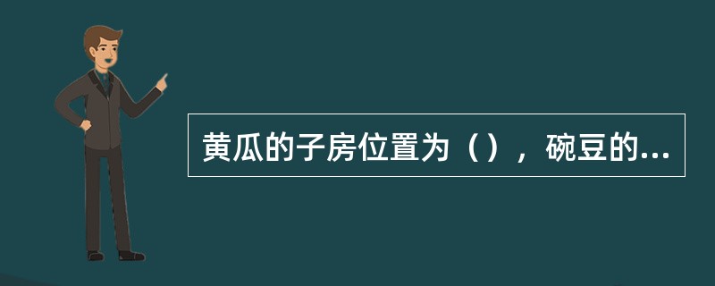 黄瓜的子房位置为（），碗豆的胎座类型为（）。