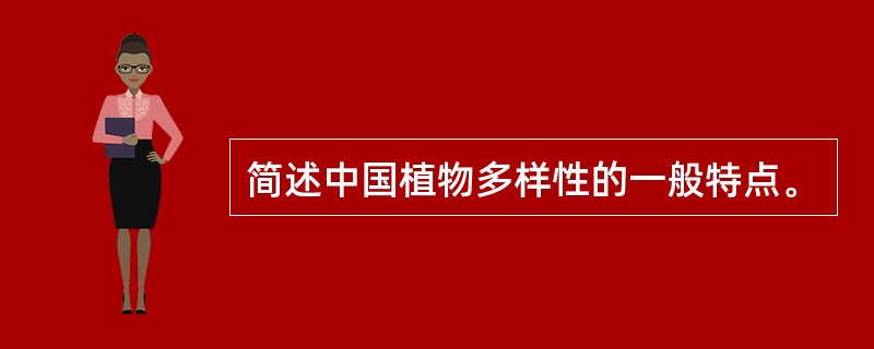 简述中国植物多样性的一般特点。