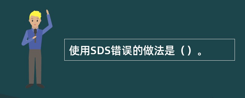 使用SDS错误的做法是（）。
