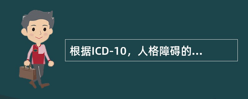 根据ICD-10，人格障碍的要素是（）。