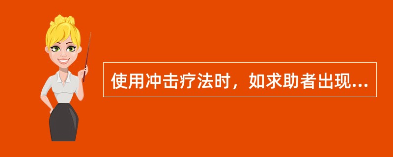 使用冲击疗法时，如求助者出现通气过度综合症应停止治疗，其表现是（）