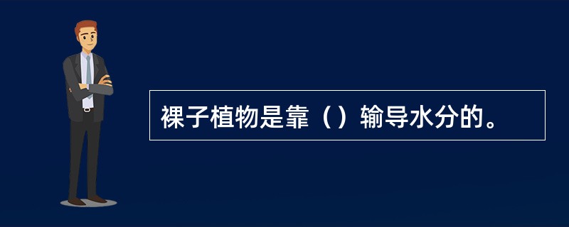 裸子植物是靠（）输导水分的。