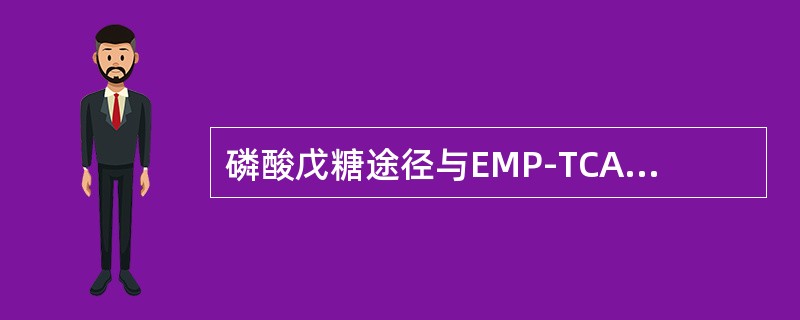 磷酸戊糖途径与EMP-TCA途径相比有何不同？