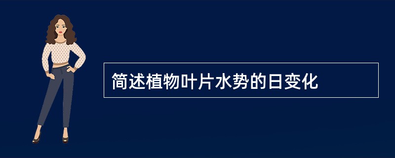 简述植物叶片水势的日变化