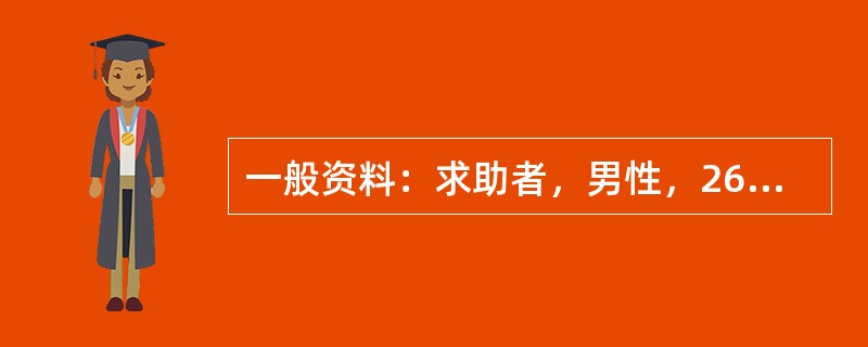 一般资料：求助者，男性，26岁，硕士研究生。求助者主述：近一年来焦虑，紧张，注意