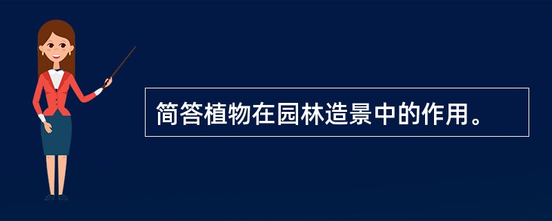 简答植物在园林造景中的作用。