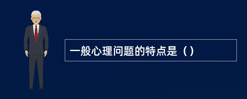 一般心理问题的特点是（）