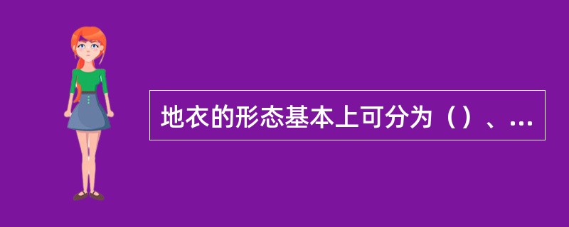 地衣的形态基本上可分为（）、（）和（）三种类型。