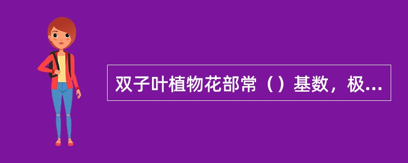 双子叶植物花部常（）基数，极少（）基数。