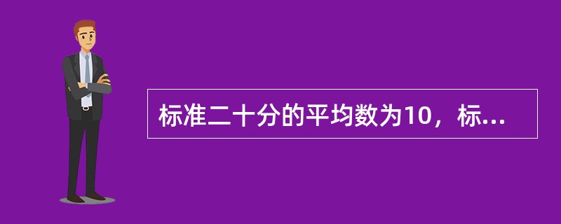 标准二十分的平均数为10，标准差为（）。