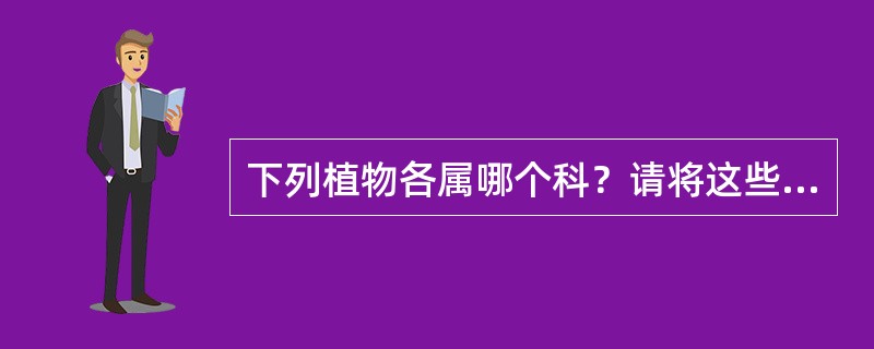 下列植物各属哪个科？请将这些科编入一定距式检索表。含笑、牡丹、紫藤、一品红、金桔