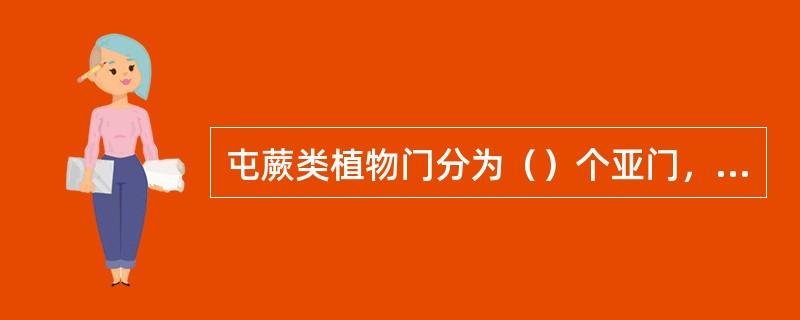 屯蕨类植物门分为（）个亚门，其中（）亚门是现代生存的最繁茂的一群蕨类植物，它分为