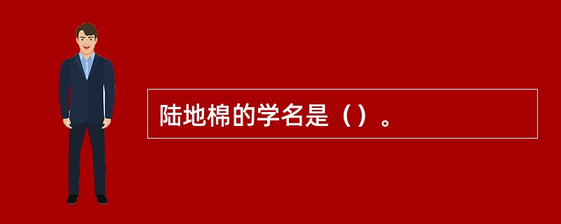 陆地棉的学名是（）。