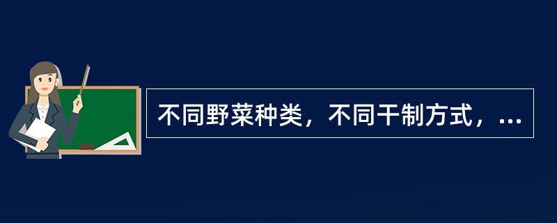 不同野菜种类，不同干制方式，其工艺流程（）。