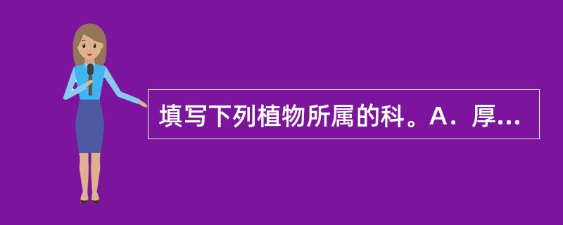 填写下列植物所属的科。A．厚朴：（）科；B．板栗：（）科；C．泡桐：（）科；D．