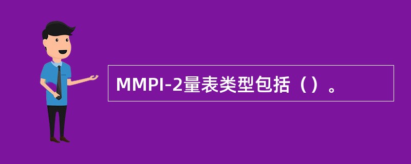 MMPI-2量表类型包括（）。