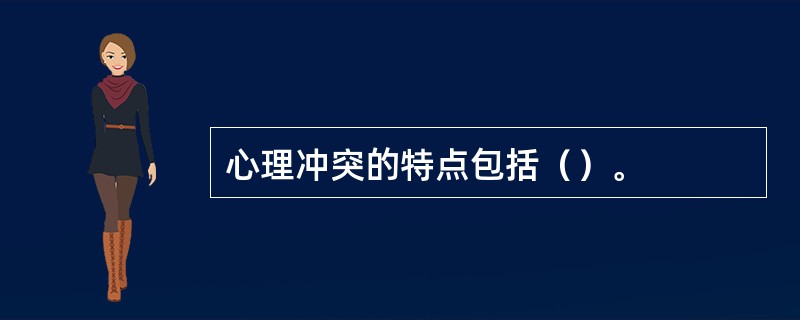 心理冲突的特点包括（）。