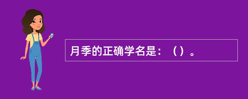 月季的正确学名是：（）。