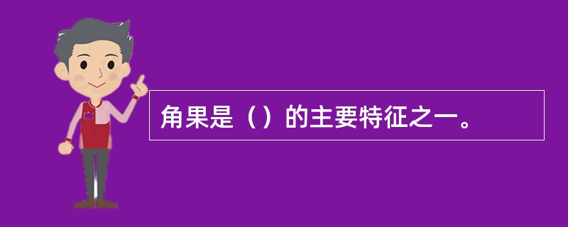 角果是（）的主要特征之一。