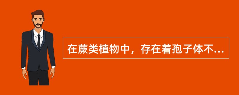 在蕨类植物中，存在着孢子体不经过孢子而产生配子体的现象称（），配子体不经过配子的