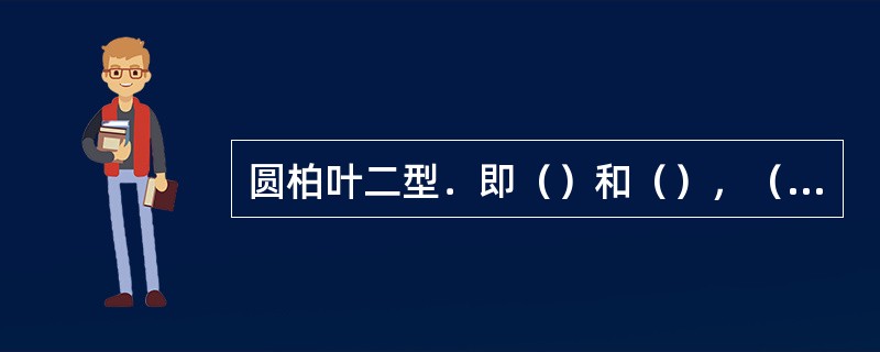 圆柏叶二型．即（）和（），（）三叶轮生。圆柏的一个变种叶一型，即（），该变种中文
