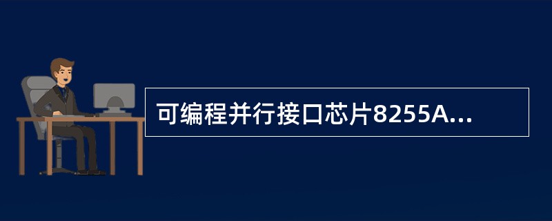 可编程并行接口芯片8255A的结构由（）、（）、（）、（）组成。