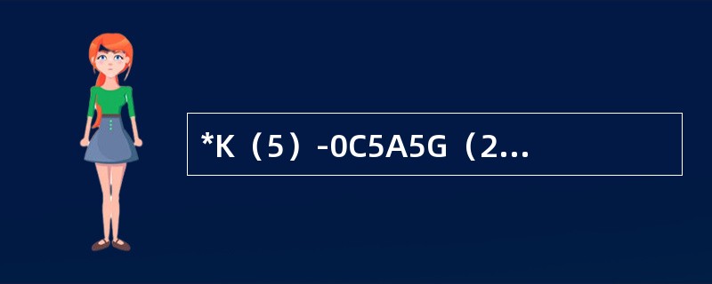 *K（5）-0C5A5G（2：2）是（）的花程式。